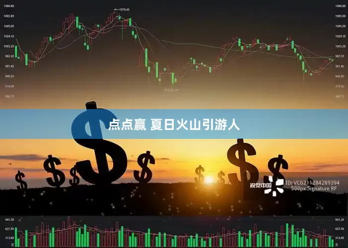 点点赢 夏日火山引游人