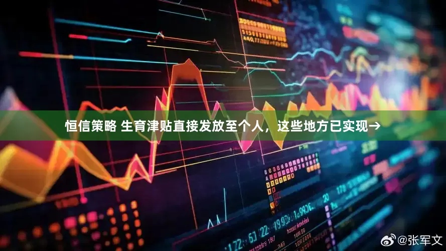 恒信策略 生育津贴直接发放至个人，这些地方已实现→