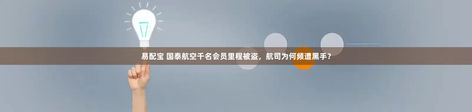 易配宝 国泰航空千名会员里程被盗，航司为何频遭黑手？