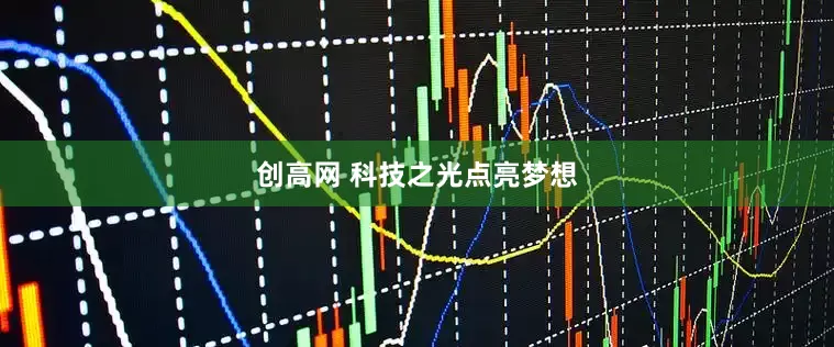 创高网 科技之光点亮梦想
