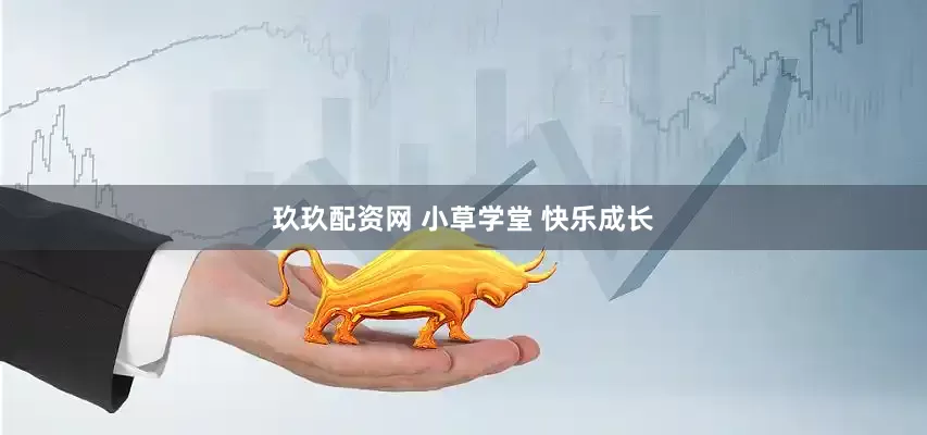 玖玖配资网 小草学堂 快乐成长