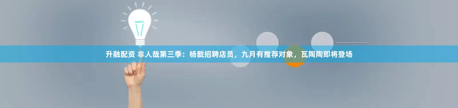 升融配资 非人哉第三季：杨戬招聘店员，九月有推荐对象，瓦陶陶即将登场