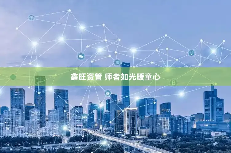 鑫旺资管 师者如光暖童心