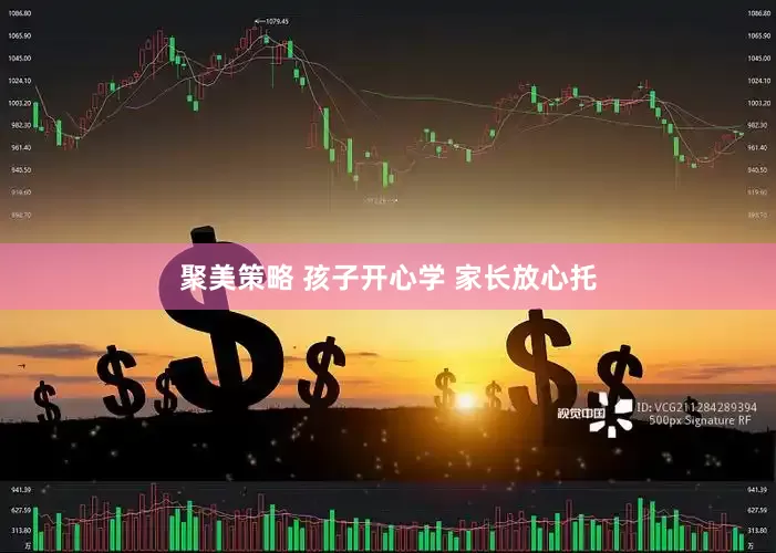 聚美策略 孩子开心学 家长放心托