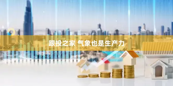 跟投之家 气象也是生产力