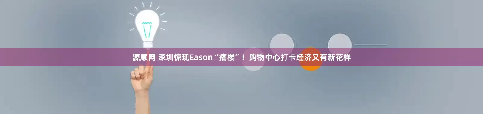 源顺网 深圳惊现Eason“痛楼”！购物中心打卡经济又有新花样