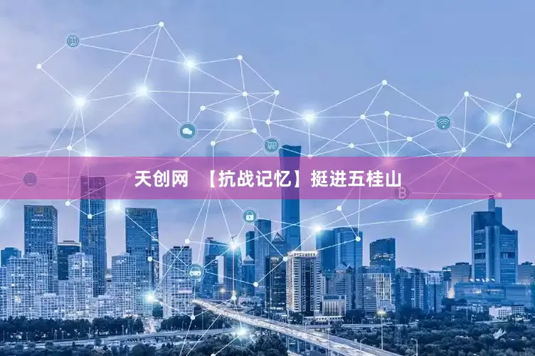 天创网  【抗战记忆】挺进五桂山