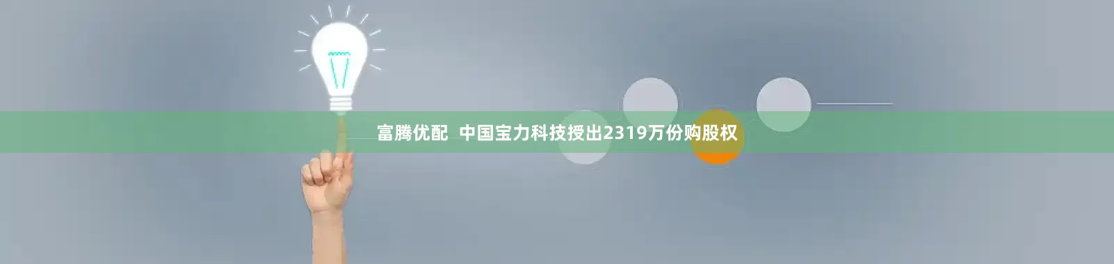 富腾优配 中国宝力科技授出2319万份购股权