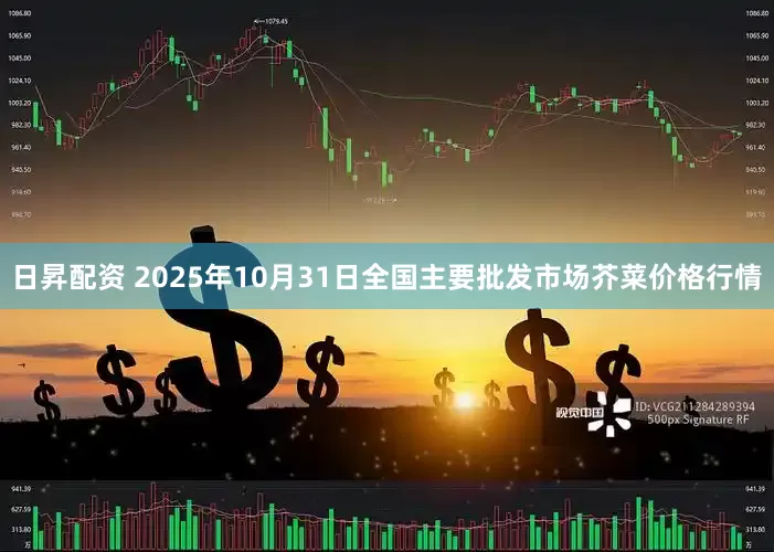 日昇配资 2025年10月31日全国主要批发市场芥菜价格行情