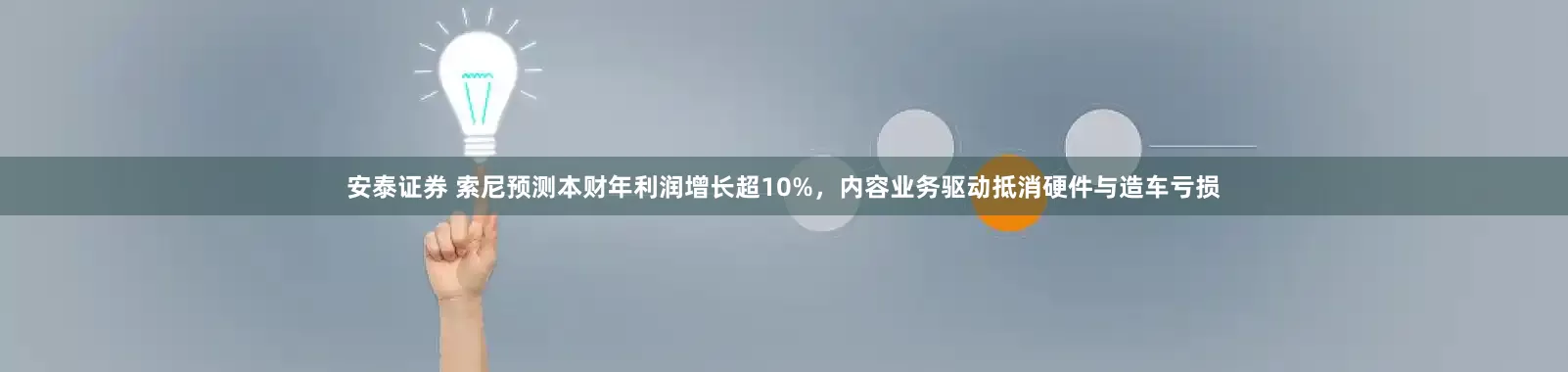 安泰证券 索尼预测本财年利润增长超10%，内容业务驱动抵消硬件与造车亏损